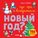 Найди и покажи. Где мы встретим Новый год? - Попова Е.