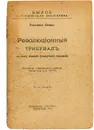 Революционный трибунал в эпоху Великой Французской революции. Часть вторая. - Редакция проф. Е.В. Тарле