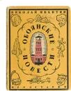 Обоянские повести - Н. Никитин