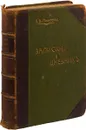 А. В. Никитенко. Моя повесть о самом себе и о том, 