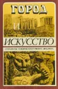 Город и искусство. Субъекты социокультурного диалога - Под ред. Э. В. Сайко