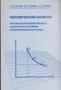 Человеческий капитал: Организация и эффективность накопления в условиях формирования рынка труда - Бреслав Л.Б., Лисовик Б.С., Ломова И.Е.