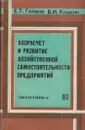 Хозрасчет и развитие хозяйственной самодеятельности предприятий - Гайдар Е.Т., Кошкин В.И.