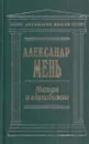 Магизм и единобожие - Александр Мень