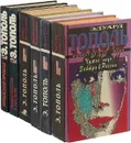 Эдуард Тополь  (комплект из 6  книг) - Эдуард Тополь