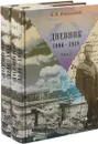 Б. В. Никольский. Дневник. 1896-1918. В 2 томах (комплект из 2 книг) - 