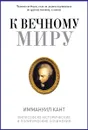 К вечному миру. Сборник - Иммануил Кант