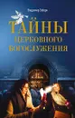 Тайны церковного богослужения. Вопросы и ответы для новоначальных - Зоберн В.З.