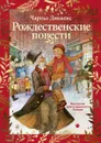 Чарльз Диккенс. Рождественские повести - Чарльз Диккенс