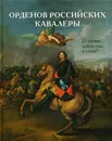 Орденов российских кавалеры. История возникновения орденов. Книга 1 - Васильев В.В.