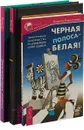 Современное руководство. Черная полоса.Пробуждающая энергия (комплект из 3 книг) - Б. Мур, А. Харитонова,А. Хуснетдинова