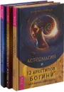 Секретные ключи. Сокровенная магия. Астромагия (комплект из 3 книг) - Чез Боган, Мия Ом, Даниэлла Блеквуд