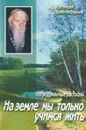 На земле мы только учимся жить - Протоиерей Валентин Бирюков