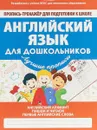 ПРОПИСЬ- ТРЕНАЖЕР ДПКШ.АНГЛИЙСКИЙ ЯЗЫК ДЛЯ ДОШКОЛЬНИКОВ - Ивлева В.В.