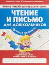 Чтение и письмо для дошкольников. Пропись-тренажер для подготовки к школе - Ивлева В.В.