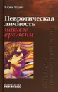 Невротическая личность нашего времени - Карен Хорни