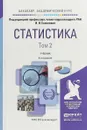 Статистика. Учебник для академического бакалавриата. В 2 томах. Том 2 - Елисеева Ирина Ильинична
