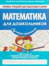 ПРОПИСЬ- ТРЕНАЖЕР ДПКШ.МАТЕМАТИКА ДЛЯ ДОШКОЛЬНИКОВ - Ивлева В.В.