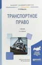 Транспортное право. Учебник для академического бакалавриата - Морозов Сергей Юрьевич