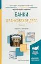 Банки и банковское дело. Учебник и практикум для академического бакалавриата. В 2 частях. Часть 2 - Боровкова Виктория Анатольевна