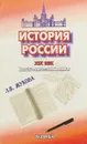 История России. XIX век - Л. В. Жукова