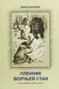 Пленник волчьей стаи - Юрий Пшонкин