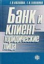 Банк и клиент - юридические лица - Е. П. Козлова, Е. Н. Галанина