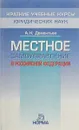 Местное самоуправление в Российской Федерации - А. Н. Дементьев