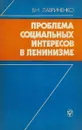 Проблема социальных интересов в ленинизме - В. Н. Лавриненко