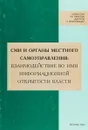 СМИ и органы местного самоуправления: взаимодействие во имя информационной открытой власти - Сост. И. М. Дзялошинский