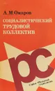 Социалистический трудовой коллектив - А. М. Омаров