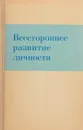 Всестороннее развитие личности - под ред.  Л. Н. Литвиновой