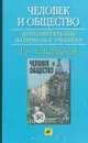 Человек и общество. Дополнительные материалы к учебнику. 10-11 классы - Под ред. Л. Н. Боголюбова, А. Ю. Лазебниковой