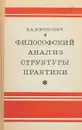 Философский анализ структуры практики - Б. А. Воронович