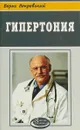 Гипертония - Борис Покровский