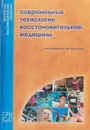 Современные технологии восстановительной медицины - Под ред. А. И. Труханова