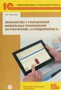 Знакомство с разработкой мобильных приложений на платформе 