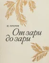 От зари до зари - Ю. Фролов