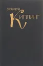 Редьярд Киплинг. Собрание сочинений в 4 томах. Том 1. - Редьярд Киплинг