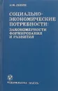 Социально-экономическе потребности: закономерности формирования и развития - Б. М. Левин