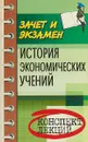 История экономических учений. Конспект лекций - О. В. Корниенко