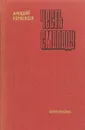 Честь смолоду - Аркадий Первенцев
