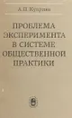 Проблема эксперимента в системе общественной практики - Куприян А. П.