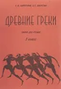 Древние греки у себя дома и за его порогом - Е. С. Ляпустина, Б. С. Ляпустин