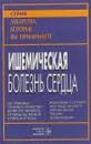 Ишемическая болезнь сердца - Под ред. Б. С. Утешева