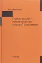 Глобализация - новое качество мировой экономики - И. П. Фаминский