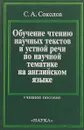 Обучение чтению научных текстов и устной речи по научной тематике на английском языке - С. А. Соколов