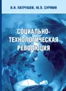 Социально-технологическая революция - Патрушев В.Н., Сурмин Ю.П.