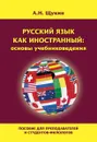 Русский как иностранный. Основы учебниковедения. Пособие для преподавателей и студентов-филологов - Щукин А.Н.