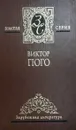 Виктор Гюго. Избранные сочинения в 4 томах. Том 4. Человек, который смеется (окончание) - Виктор Гюго